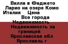 Вилла в Фаджето Ларио на озере Комо (Италия) › Цена ­ 105 780 000 - Все города Недвижимость » Недвижимость за границей   . Ярославская обл.,Ярославль г.